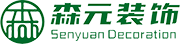 芜湖森元建筑装饰设计有限公司